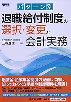 乐天商城 - 【中古】 パターン別 退職給付制度の選択・変更と会計実務