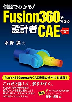 【中古】 例題でわかる! Fusion360でできる設計者CAE