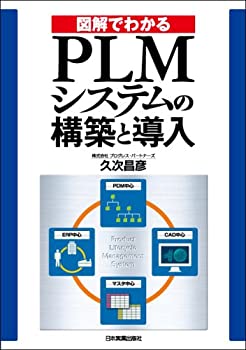 【中古】 図解でわかるPLMシステムの構築と導入