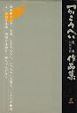 【中古】 つかこうへい戯曲・シナリオ作品集 3