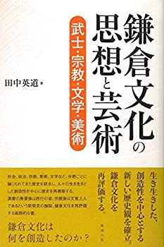 【中古】 鎌倉文化の思想と芸術 武士・宗教・文学・美術