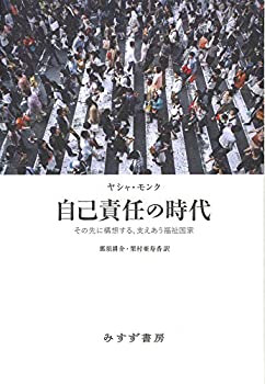 樂天商城 - 【中古】 自己責任の時代 その先に構想する、支えあう福祉国家
