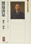 【中古】 渡邉洪基 衆智を集むるを第一とす (ミネルヴァ日本評伝選)