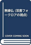 【中古】 無縁仏 (双書フォークロアの視点)