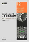 【中古】 未来材料を創出するπ電子系の科学 新しい合成・構造・機能化に向けて (CSJカレントレビュー)