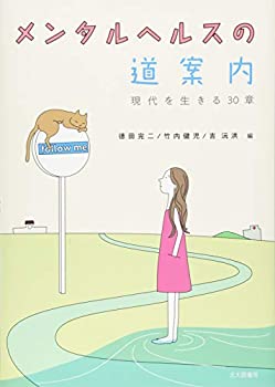 樂天商城 - 【中古】 メンタルヘルスの道案内 現代を生きる30章