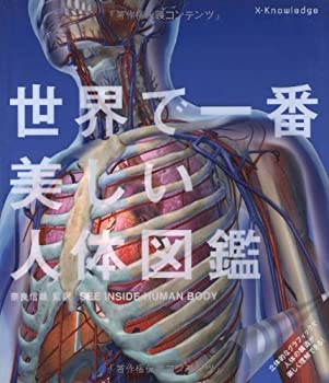 【中古】 世界で一番美しい人体図鑑