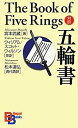 【中古】 五輪書 (講談社バイリンガル・ブックス)