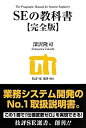 【中古】 SEの教科書 【完全版】 (技評SE選書)(3)