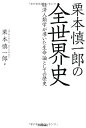 【中古】 栗本慎一郎の全世界史 ~経済人類学が導いた生命論としての歴史~(3)