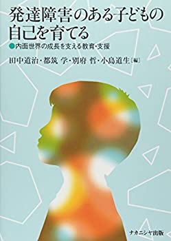 【中古】 発達障害のある子どもの自己を育てる 内面世界の成長を支える教育・支援