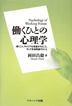 【中古】 働くひとの心理学 働くこと キャリアを発達させること そして生涯発達すること