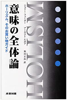 【中古】 意味の全体論 ホーリズム、そのお買い物ガイド