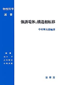 【中古】 強誘電体と構造相転移 (物性科学選書)