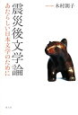 【中古】 震災後文学論 あたらしい日本文学のために