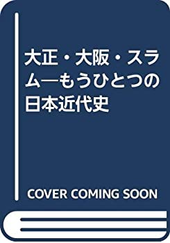 【中古】 大正・大阪・スラム もうひとつの日本近代史