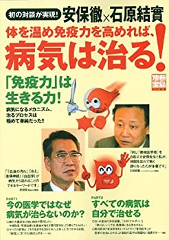 【中古】 安保徹×石原結實 体を温め免疫力を高めれば、病気は治る! (別冊宝島)