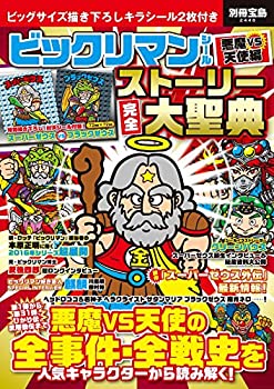  ビックリマンシール悪魔VS天使編 ストーリー完全大聖典 (別冊宝島 2448)