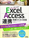 【中古】 ExcelとAccessの連携 実務のための技術 Office365/2019/2016/2013対応