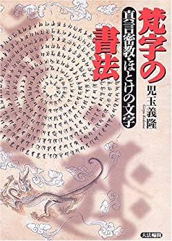 乐天商城 - 【中古】 梵字の書法 真言密教・ほとけの文字