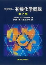 楽天バリューコネクト【中古】 マクマリー 有機化学概説 （第7版）