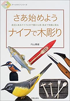 【中古】 さあ始めようナイフで木彫り 身近にあるナイフと木で箸から鳥・魚まで気軽に彫る (日貿アートライフシリーズ)