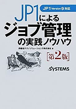 【中古】 JP1によるジョブ管理の実践ノウハウ 第2版