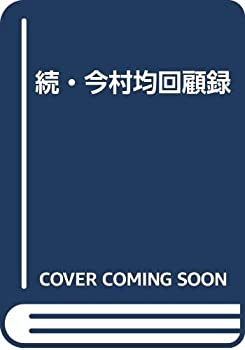 楽天市場】今村均回顧録の通販 楽天市場】今村均回顧録の通販