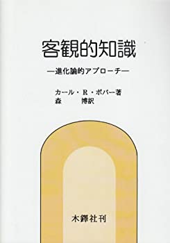 中古 客観的知識 進化論的アプローチ