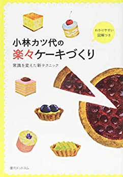 【中古】 小林カツ代の楽々ケーキづくり (常識を変えた新テクニック)