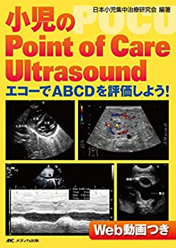 【中古】 小児のPoint of Care Ultrasound エコーでABCDを評価しよう!