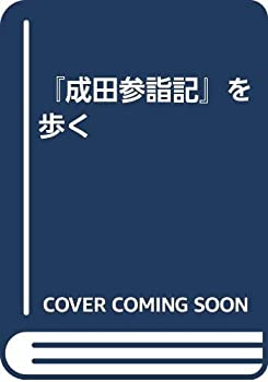 【中古】 「成田参詣記」を歩く