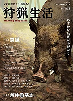 【中古】 狩猟生活 2017 VOL.2 いい山野に いい鳥獣あり。 特集 罠猟/解体超基本 (CHIKYU-MARU MOOK 自然暮らしの本)