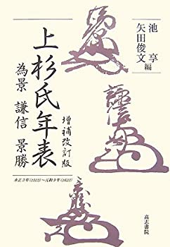 【中古】 増補改訂版上杉氏年表 (為景・謙信・景勝)