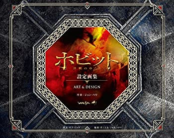 【中古】 ホビット 決戦のゆくえ 設定画集 ART & DESIGN