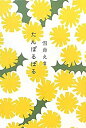 楽天バリューコネクト【中古】 たんぽるぽる （かばんBOOKS）