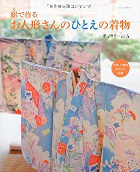 【中古】 絽で作るお人形さんのひとえの着物 (レッスンシリーズ)