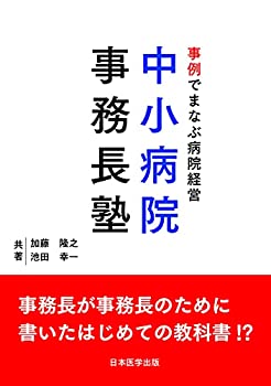 【中古】 事例でまなぶ病院経営 中小病院事務長塾