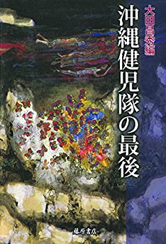 【中古】 沖縄健児隊の最後