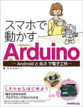  スマホで動かすArduino -AndroidとBLEで電子工作-