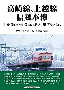 楽天バリューコネクト【中古】 高崎線、上越線、信越本線 （1960~90年代の思い出アルバム）