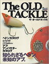 【中古】 ザ オールドタックル 知られざるヘドン 未知のアブ。 (エイムック 65)