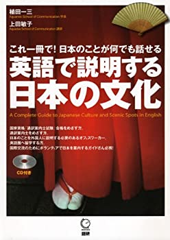 Rakuten - 【中古】 英語で説明する日本の文化