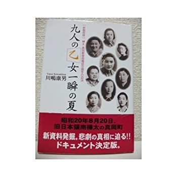 【中古】 九人の乙女 一瞬の夏 「終戦悲話」樺太・真岡郵便局電話交換手の自決