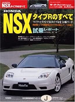 【中古】 HONDA NSXタイプRのすべて (モーターファン別冊 ニューモデル速報)