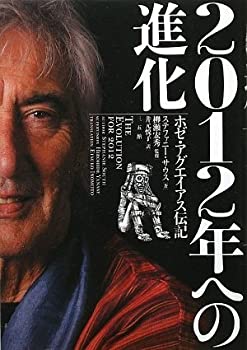【中古】 2012年への進化 ホゼ・アグエイアス伝記
