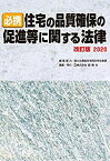 【中古】 必携 住宅の品質確保の促進等に関する法律 改訂版2020