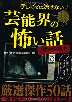 楽天バリューコネクト【中古】 テレビでは流せない芸能界の怖い話 ザ・ベスト （テレビでは流せない芸能界の怖い話シリーズ）