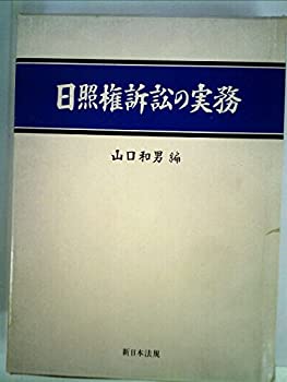 【中古】 日照権訴訟の実務 (1980年)
