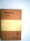 【中古】 中国法制史 (1963年) (岩波全書)